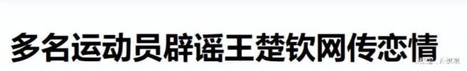 丁硕发声球迷喊话王曼昱：不要涉足内娱冰球突破豪华版王楚钦绯闻恋情四起！刘(图26)