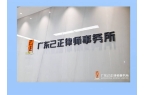 律纠纷 知识产权 财税合规 信用修复等要